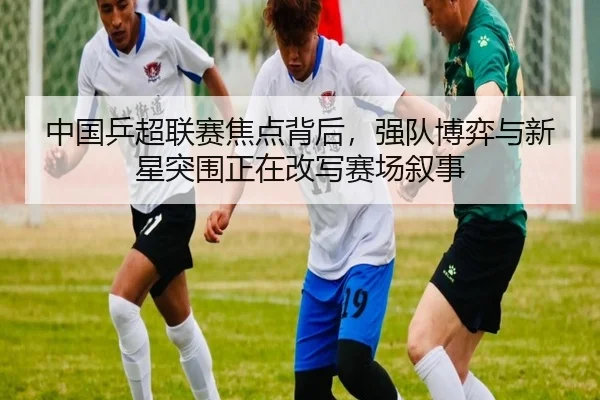 中国乒超联赛焦点背后，强队博弈与新星突围正在改写赛场叙事